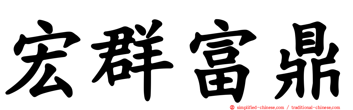 宏群富鼎