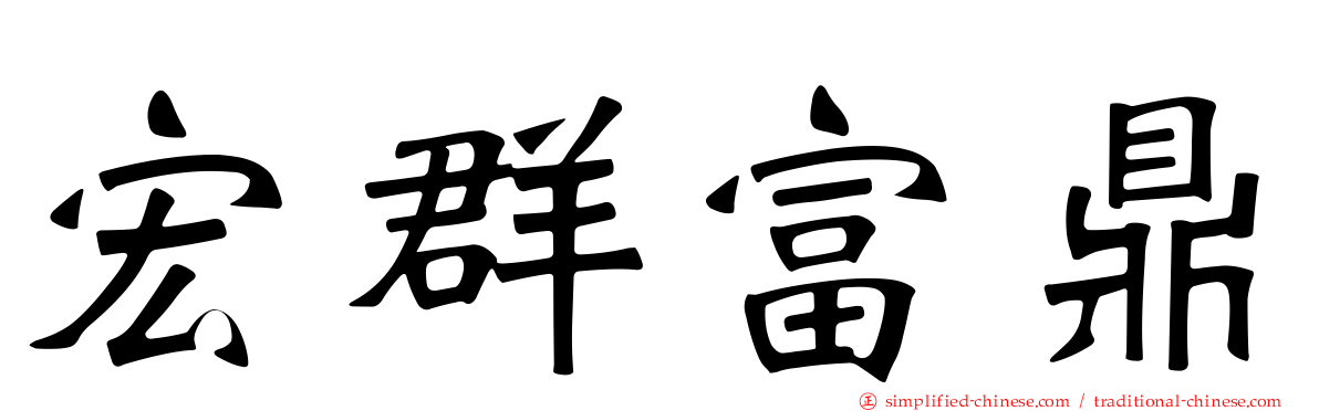 宏群富鼎