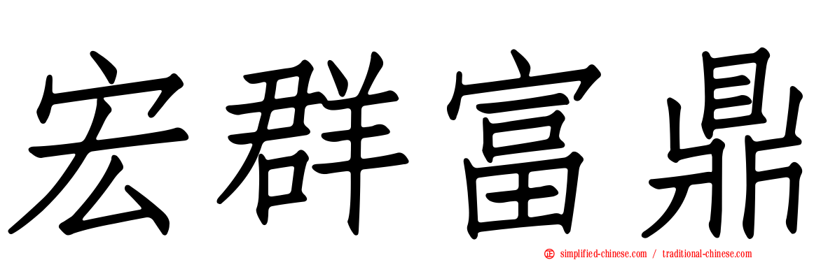 宏群富鼎