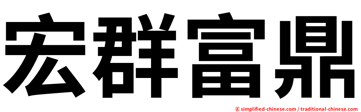 宏群富鼎