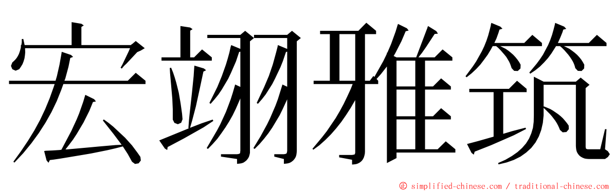 宏翊雅筑 ming font