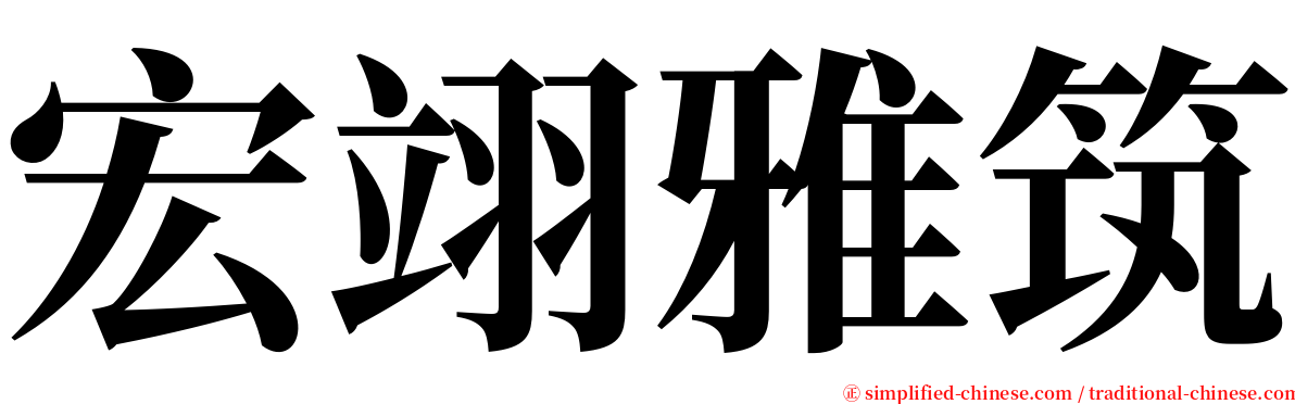 宏翊雅筑 serif font
