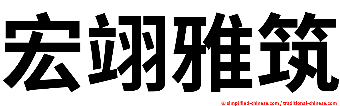 宏翊雅筑