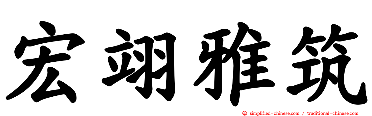 宏翊雅筑