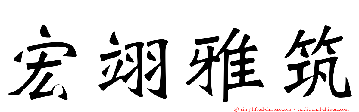 宏翊雅筑