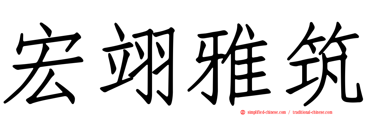宏翊雅筑