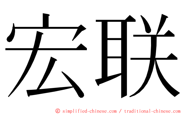 宏联 ming font
