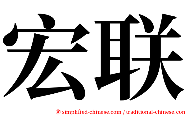 宏联 serif font
