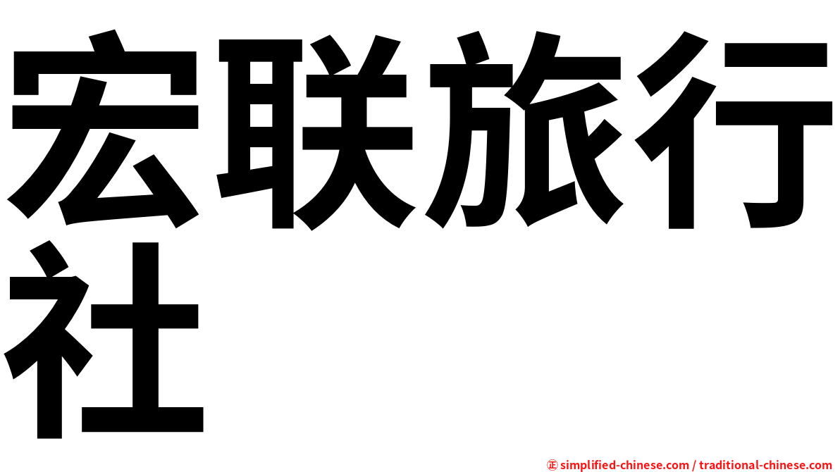 宏联旅行社