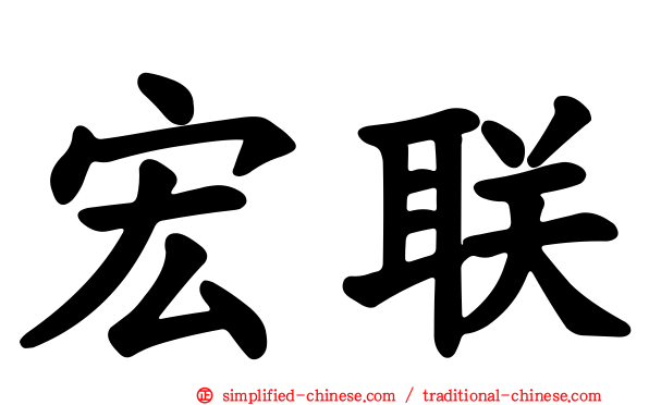 宏联