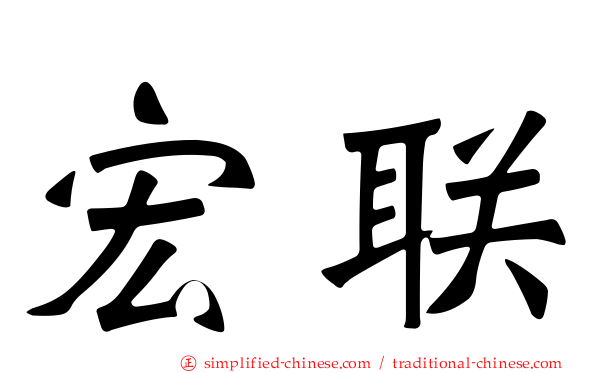 宏联