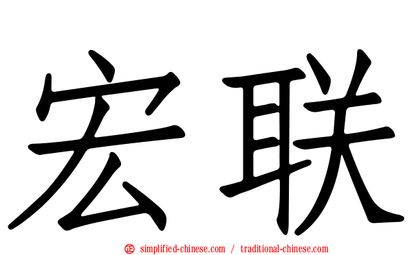 宏联