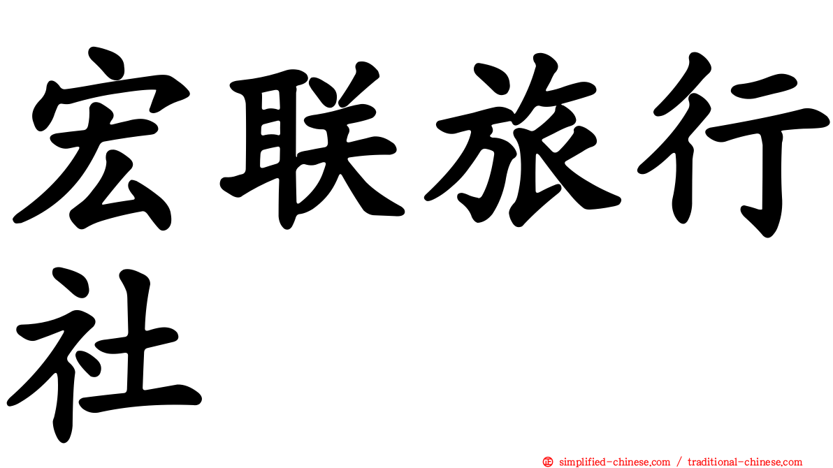 宏联旅行社