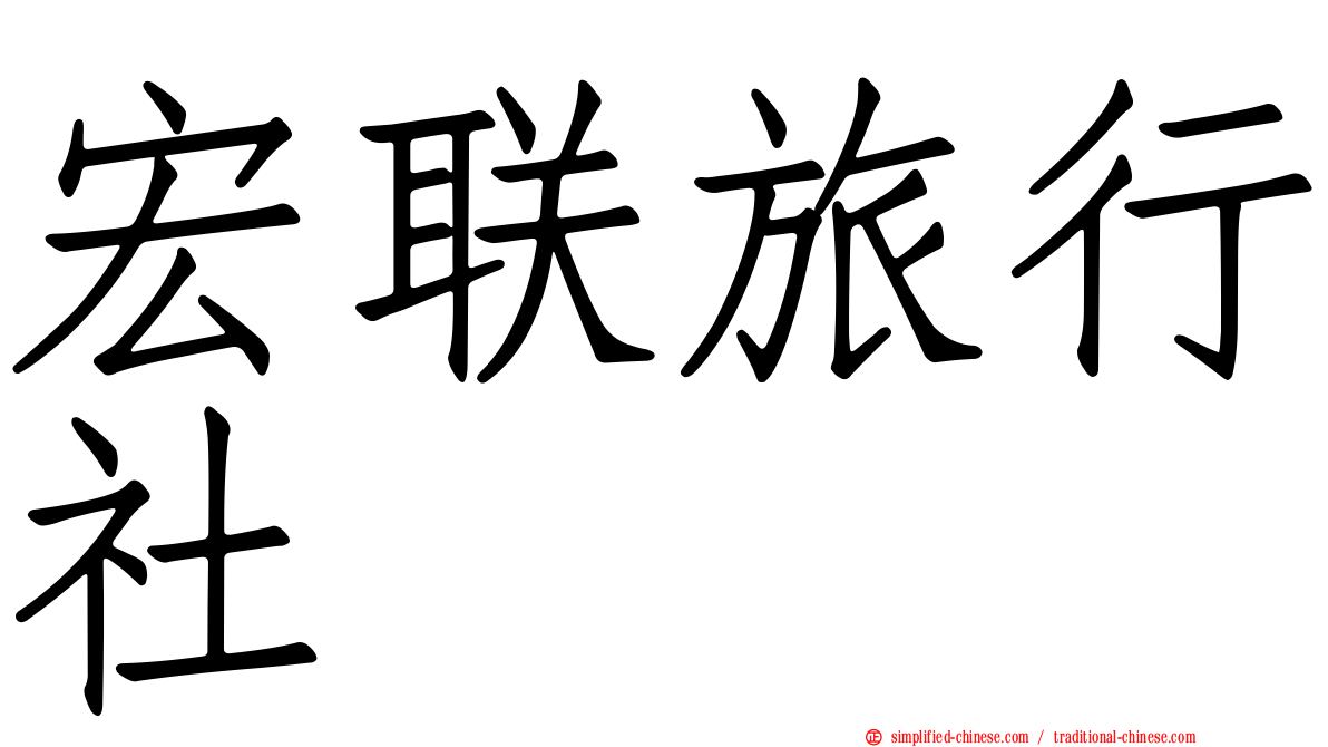 宏联旅行社