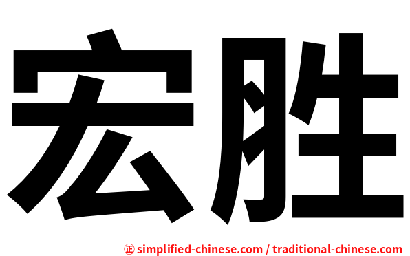 宏胜