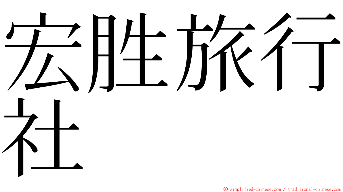 宏胜旅行社 ming font