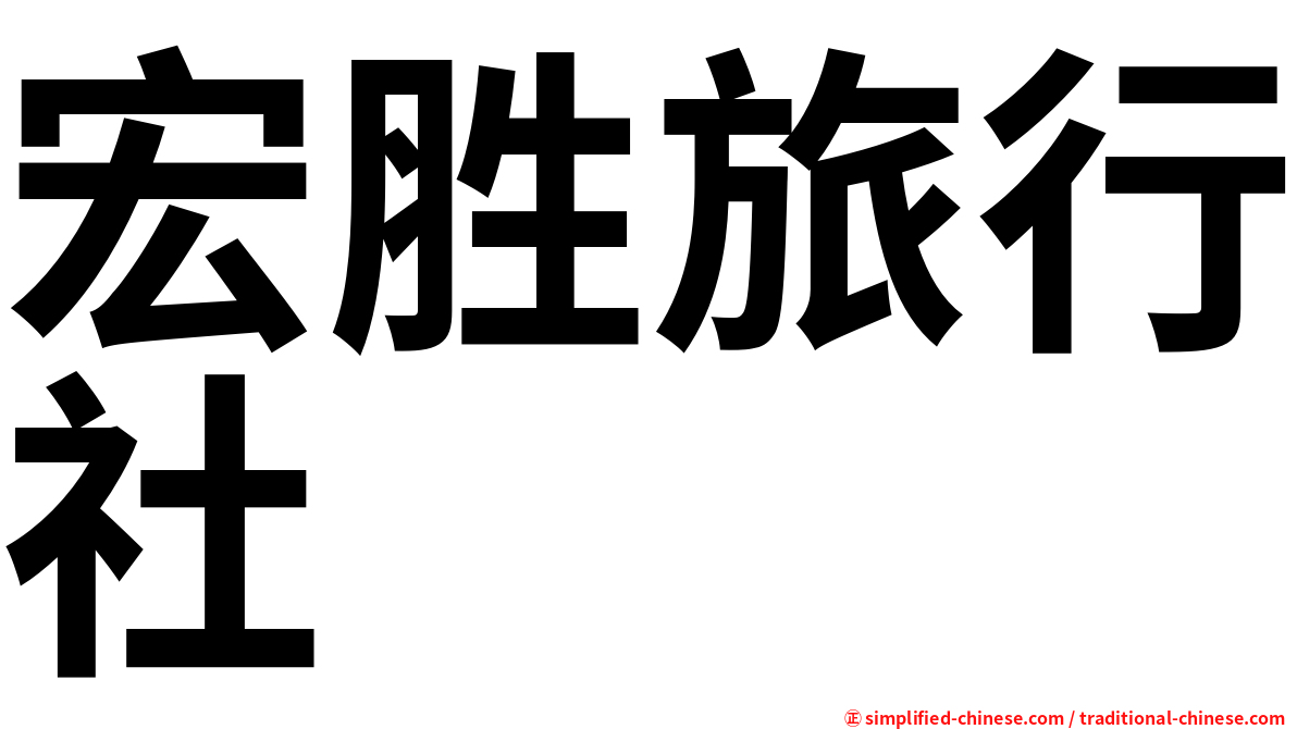 宏胜旅行社
