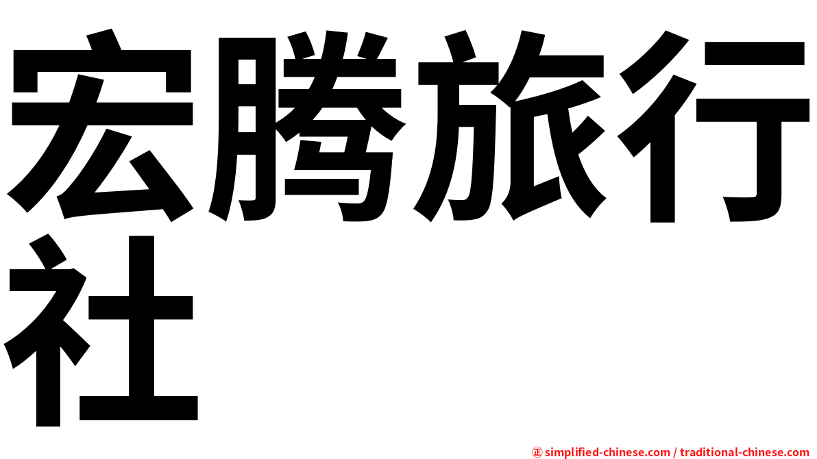 宏腾旅行社