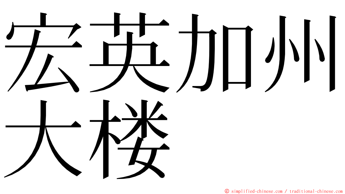 宏英加州大楼 ming font