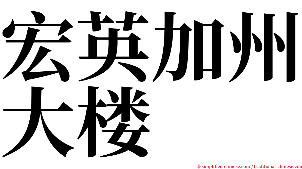 宏英加州大楼 serif font