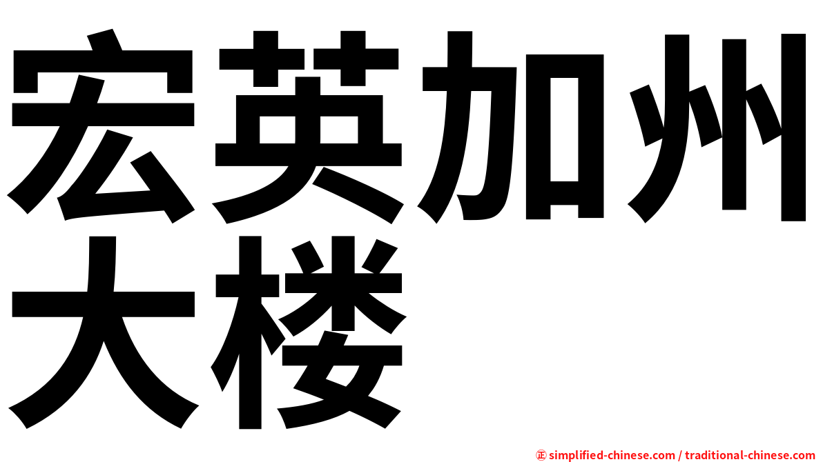 宏英加州大楼