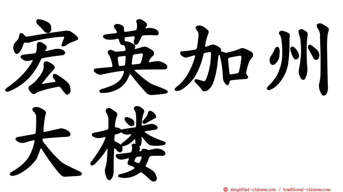 宏英加州大楼