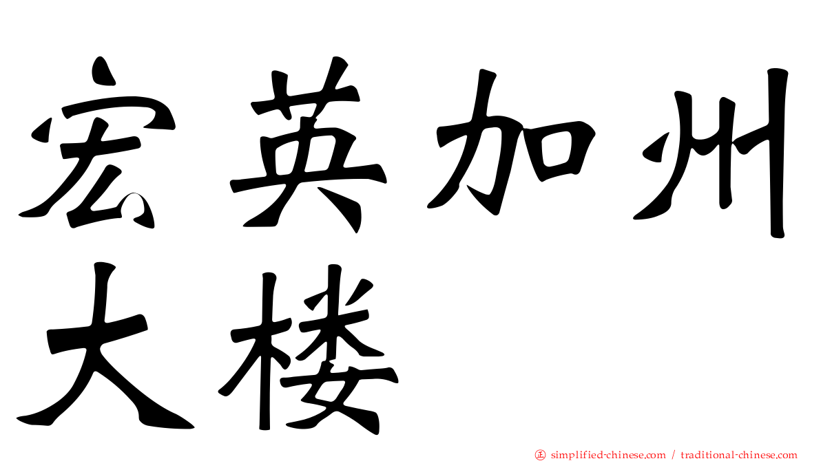 宏英加州大楼