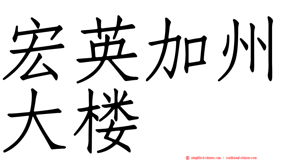 宏英加州大楼