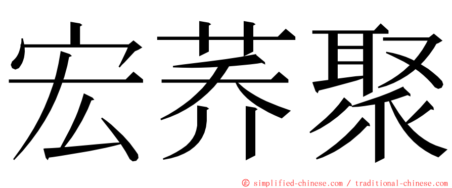 宏荞聚 ming font