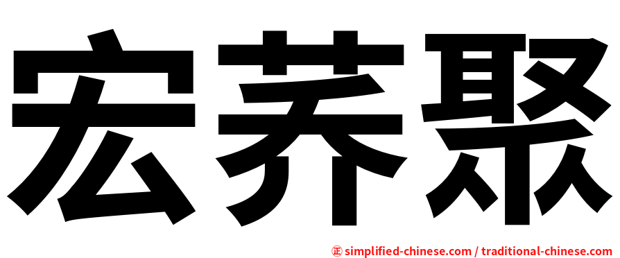 宏荞聚