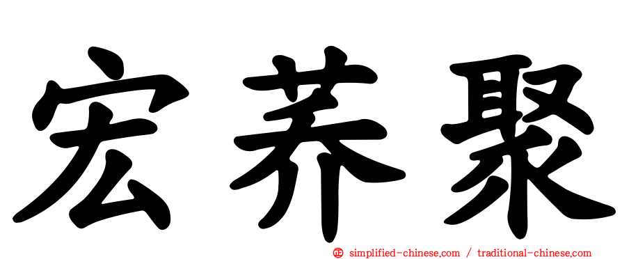 宏荞聚