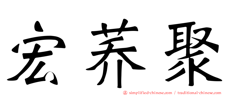 宏荞聚