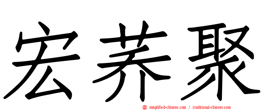 宏荞聚