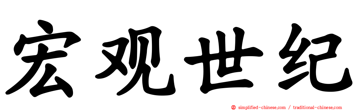 宏观世纪
