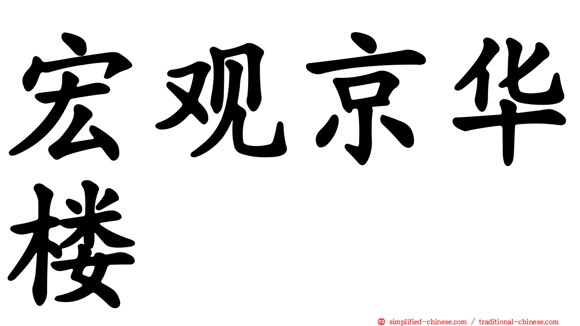 宏观京华楼