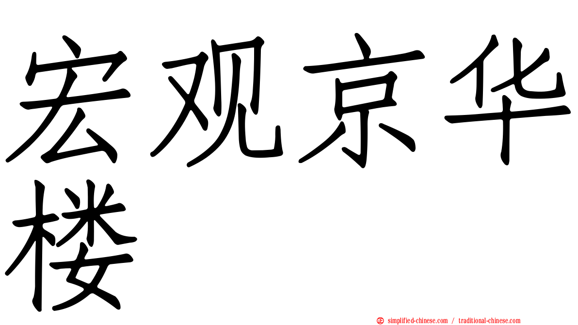 宏观京华楼