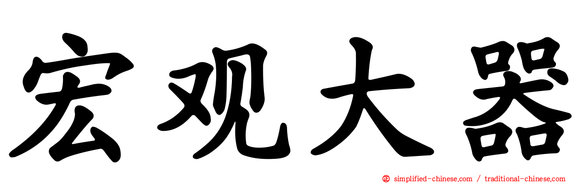 宏观大器