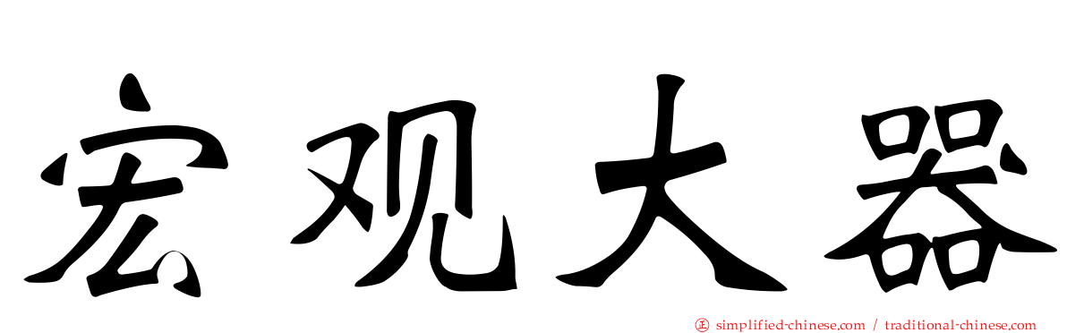 宏观大器