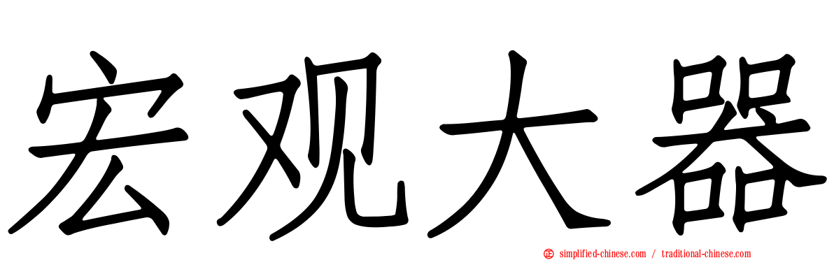 宏观大器