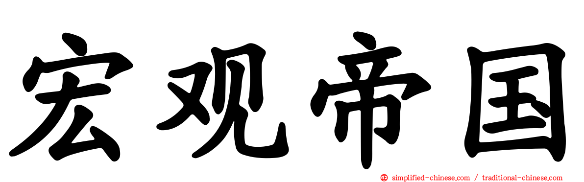 宏观帝国