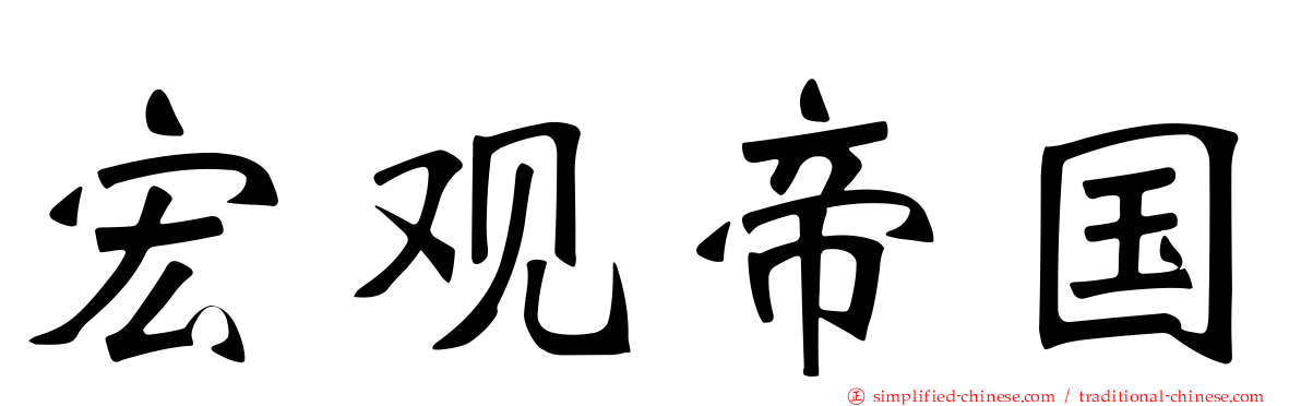 宏观帝国