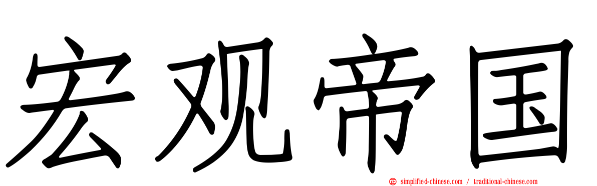 宏观帝国