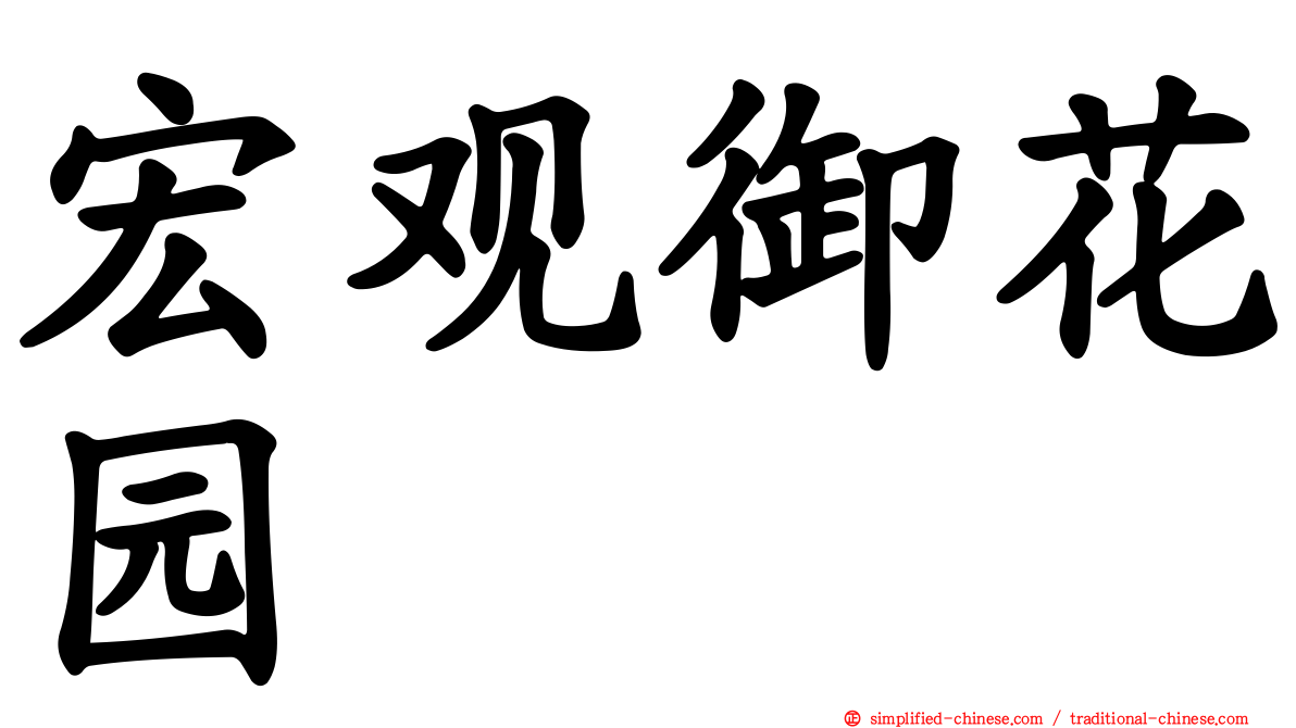 宏观御花园