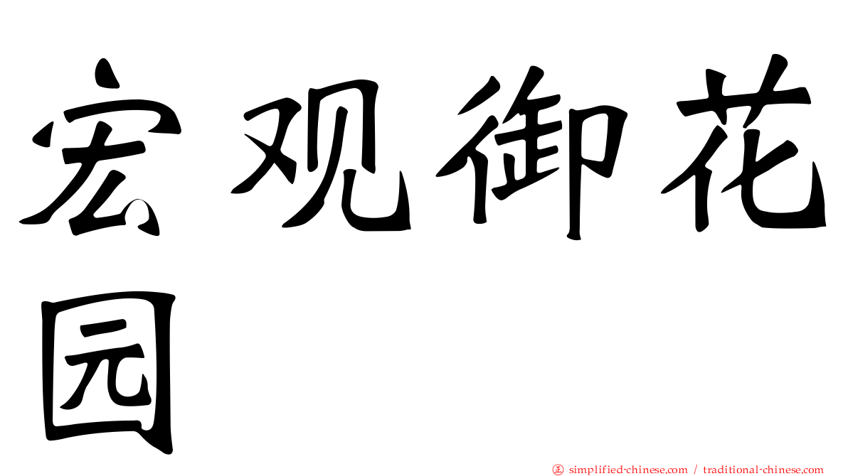 宏观御花园