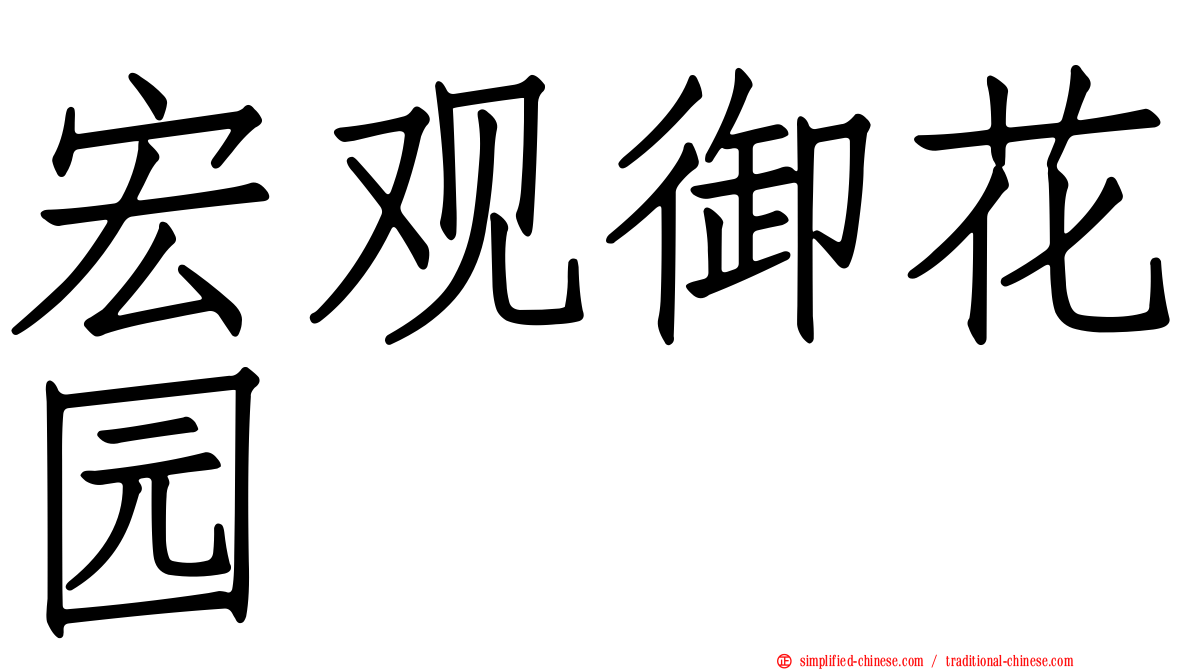 宏观御花园