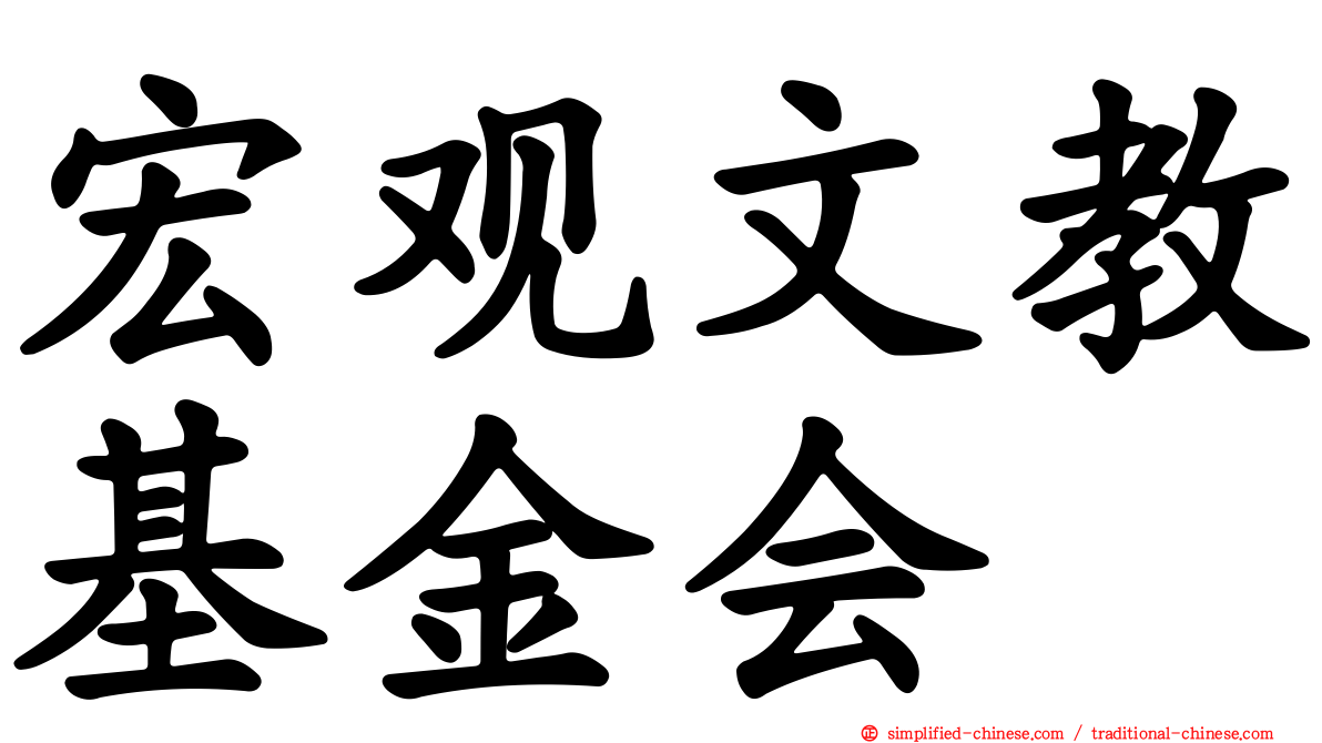 宏观文教基金会