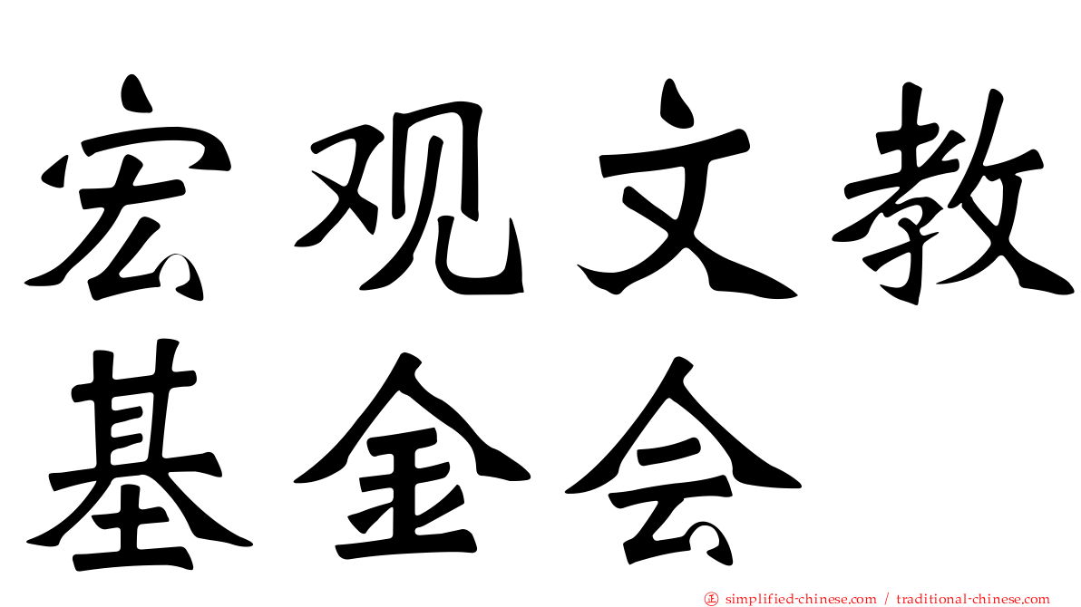 宏观文教基金会