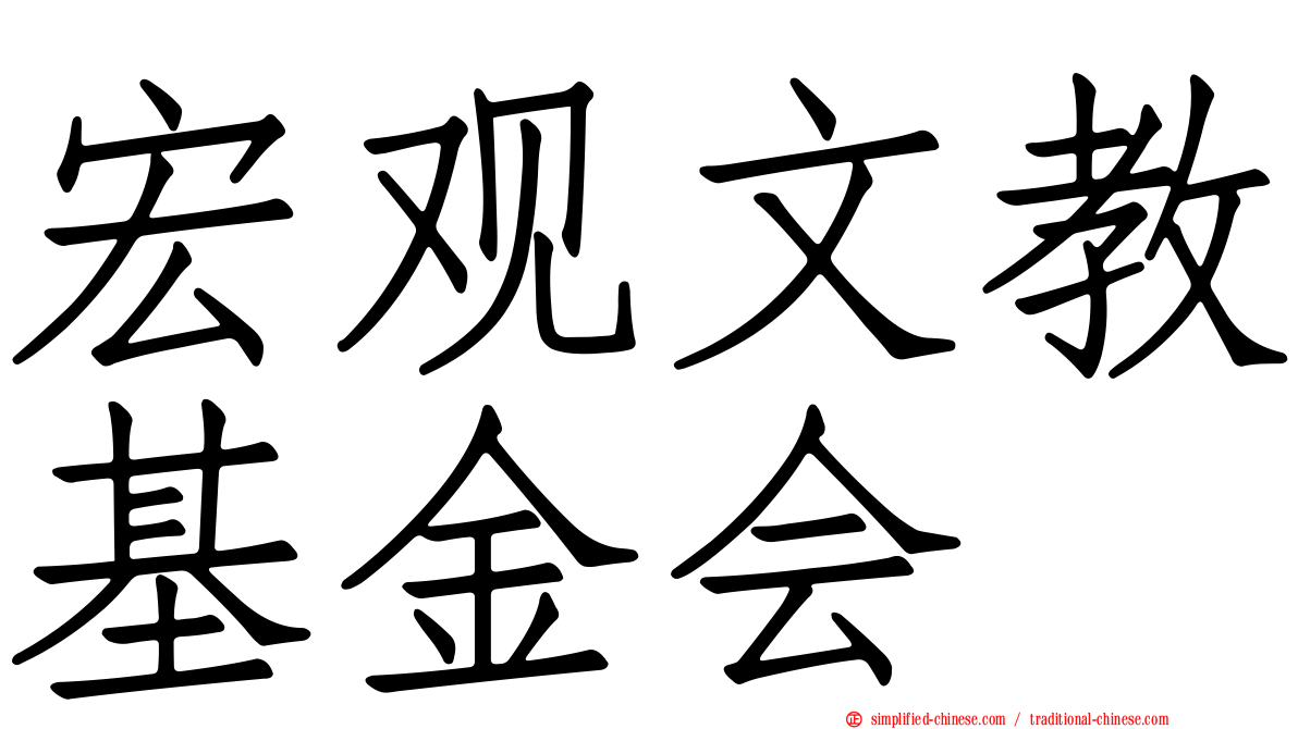 宏观文教基金会
