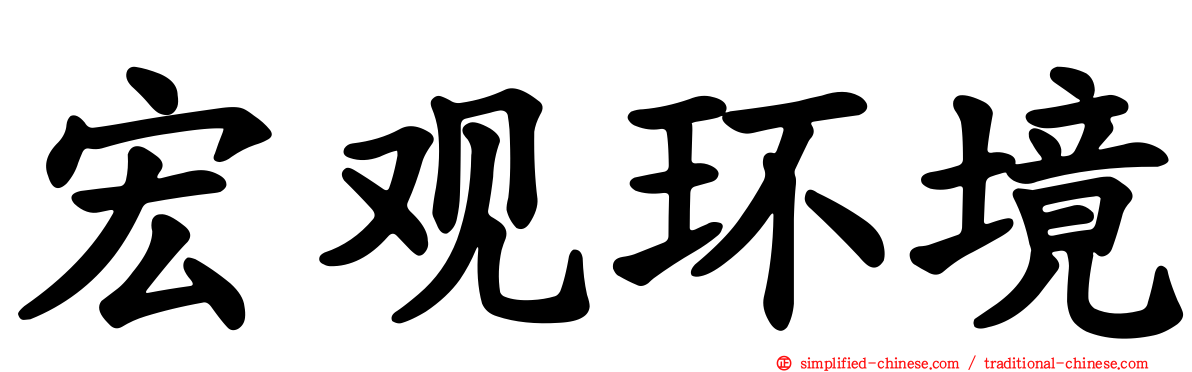 宏观环境
