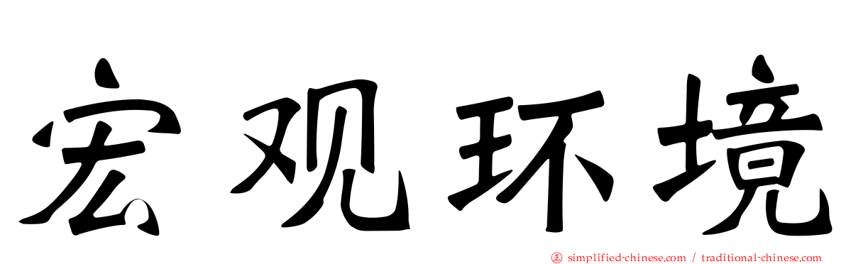 宏观环境